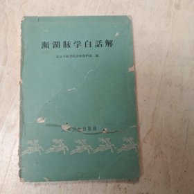 濒湖脉学白话解 作者: 北京中医院 出版社: 人民卫生出版社