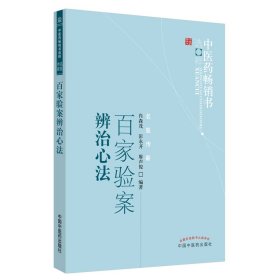 全新正版 百家验案辨治心法--中医药畅销书选粹.名医传薪 9787513206532 中国中医药出版社