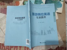 旅游岗位英语实训教程（扫码上书）