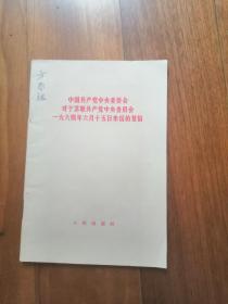 中国共产党中央委员会对于苏联共产党中央委员会1964年6月15日来信的复信