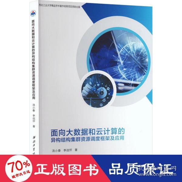 面向大数据和云计算的异构结构集群资源调度框架及应用