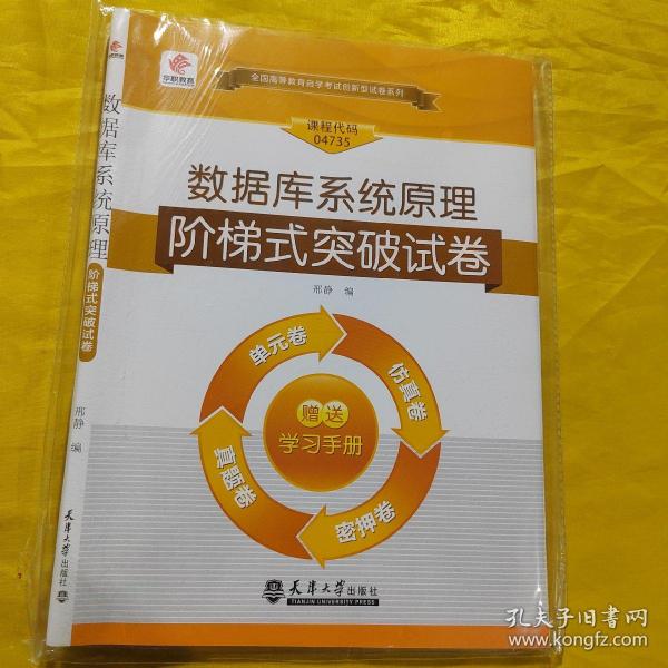 全国高等教育自学考试创新型试卷系列：数据库系统原理阶梯式突破试卷（单元卷+仿真卷+密押卷+真题卷）