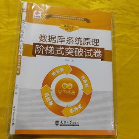 全国高等教育自学考试创新型试卷系列：数据库系统原理阶梯式突破试卷（单元卷+仿真卷+密押卷+真题卷）