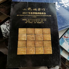 上海拍卖行2017春季钱币拍卖会