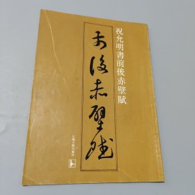 祝允明前后赤壁賦