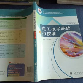 中等职业教育课程改革国家规划新教材·电子信息类：电工技术基础与技能