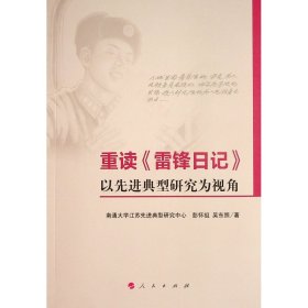 重读《雷锋日记》——以先进典型研究为视角 9787010232881 人民出版社