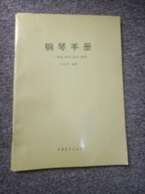 鋼琴手冊(cè) 調(diào)律、維修、養(yǎng)護(hù)、選購(gòu)