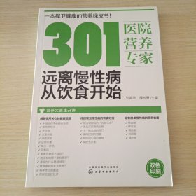 301医院营养专家：远离慢性病从饮食开始