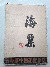 刘海粟中国画近作选存14张