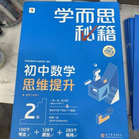 学而思秘籍 初中数学思维提升 2级 智能教辅 初一7年级一题一码有视频学而思教师讲解学习规划智能拍批预习提升