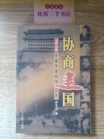 协商建国:1948-1949中国党派政治日志