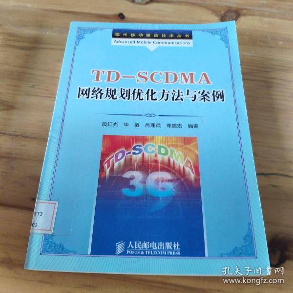 TDSCDMA网络规划优化方法与案例