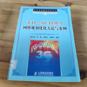 TDSCDMA网络规划优化方法与案例