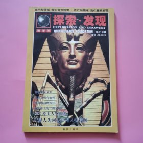 探索 发现： 精华本 第十七辑（总第315期）