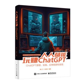 人人都能玩赚ChatGPT黄小刀，刘楚宾9787121451928