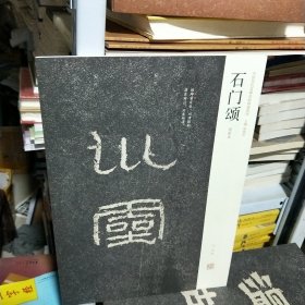 K （中国历代名碑名帖精选系列） 石门颂 (明拓本)（8开1版1印 库存书 未翻阅 正版