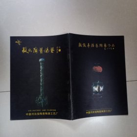 殷俊亭漆艺陶艺作品集