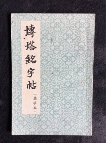 朵云轩老字帖：砖塔铭字帖（1964年一版一印）