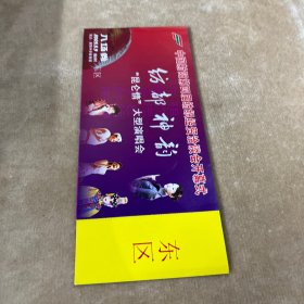 纺都神韵大型演唱会东区入场券