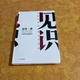 见识