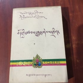 西藏短篇小说选（藏文版）