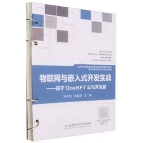物联网与嵌入式开发实战——基于OneNET云与开发板(活页式教材)