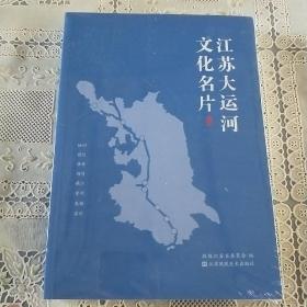 江苏大运河文化名片