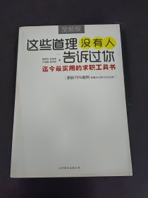 这些道理没有人告诉过你：迄今最实用的求职工具书