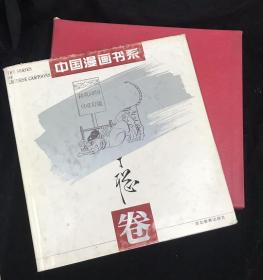 中国漫画书系，丁聪卷