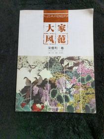 大家风范  宋德利•卷