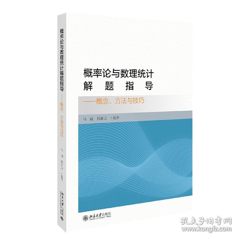 全新正版 概率论与数理统计解题指导--概念方法与技巧 编者:马丽//韩新方|责编:潘丽娜 9787301309858 北京大学