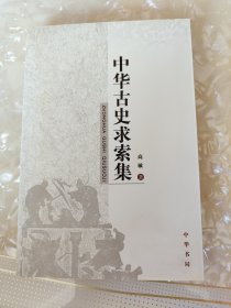 中华古史求索集