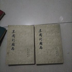 东周列国志（上下）一版一印