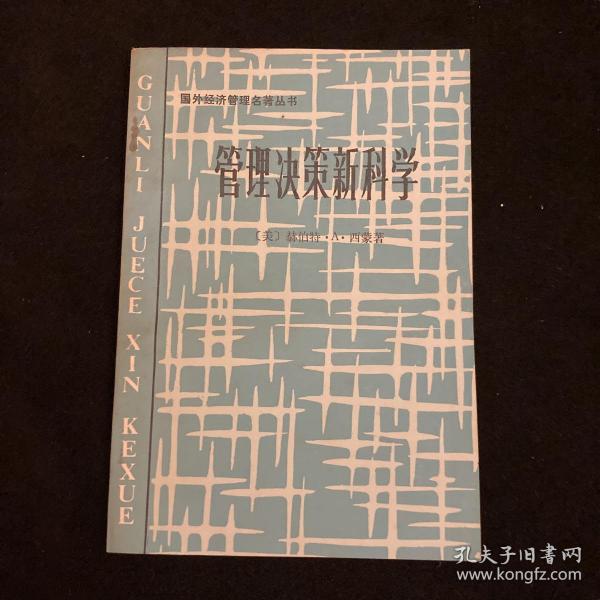 《管理决策新科学》