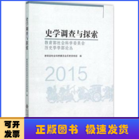 史学调查与探索:2015