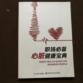 職場必備心臟健康寶典