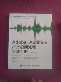 Adobe Audition声音后期处理实战手册