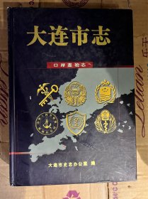 大连市口岸查验志