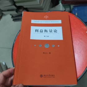 利益衡量论