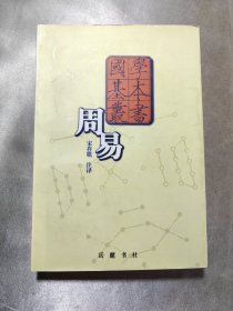 周易——国学基本丛书