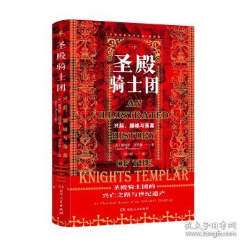 圣殿骑士团:十字军东征的守护者(彩图版)（从圣殿骑士团200年兴衰史，看欧洲中世纪200年权力的游戏）