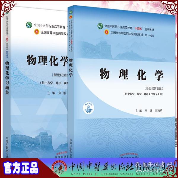 物理化学·全国中医药行业高等教育“十四五”规划教材