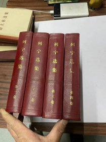 列宁选集 全四卷（精装本凹凸头像） 原配稀少 1960年1版1印 收藏价值极高