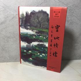 宝地情怀—荷花书画展