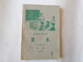 高级小学课本：算术 （第一册 ）暂用本