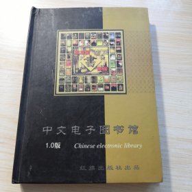中文电子图书馆（10碟装）