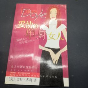 妥协的单身女人