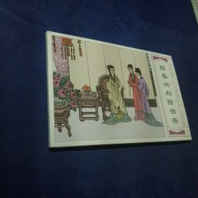 探春兴利除宿弊 名家名绘连环画 红楼梦故事 十一 32开