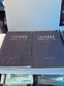 上海市药品标准1980年版上下册